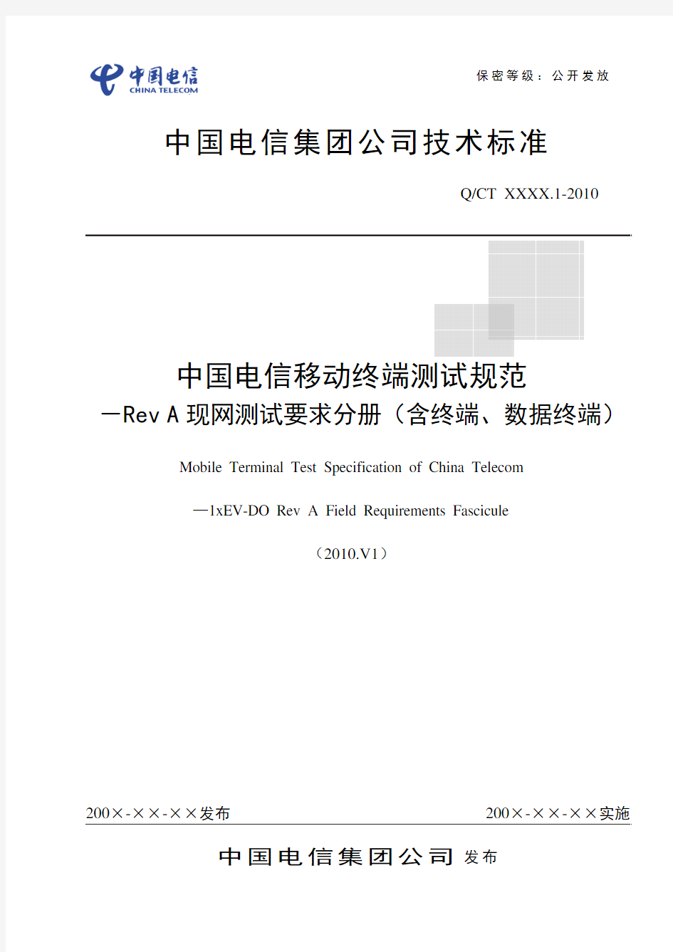 中国电信移动终端测试规范-Rev A现网测试要求分册(含终端、数据终端)