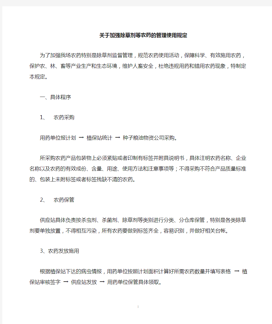 关于加强除草剂等农药的使用管理规定