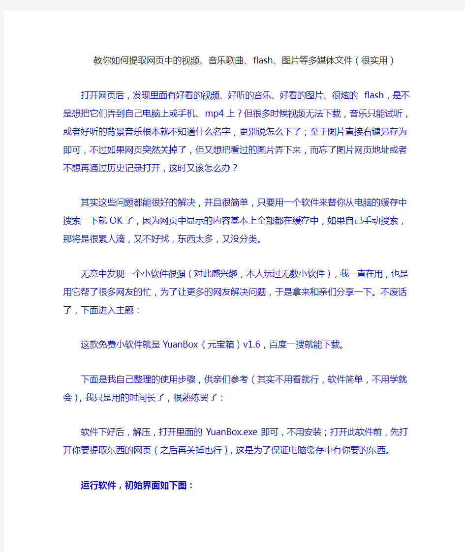 教你如何提取网页中的视频、音乐歌曲、