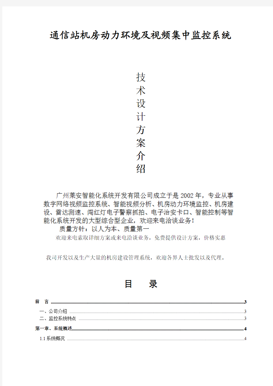 通信站机房动力环境及视频集中监控系统