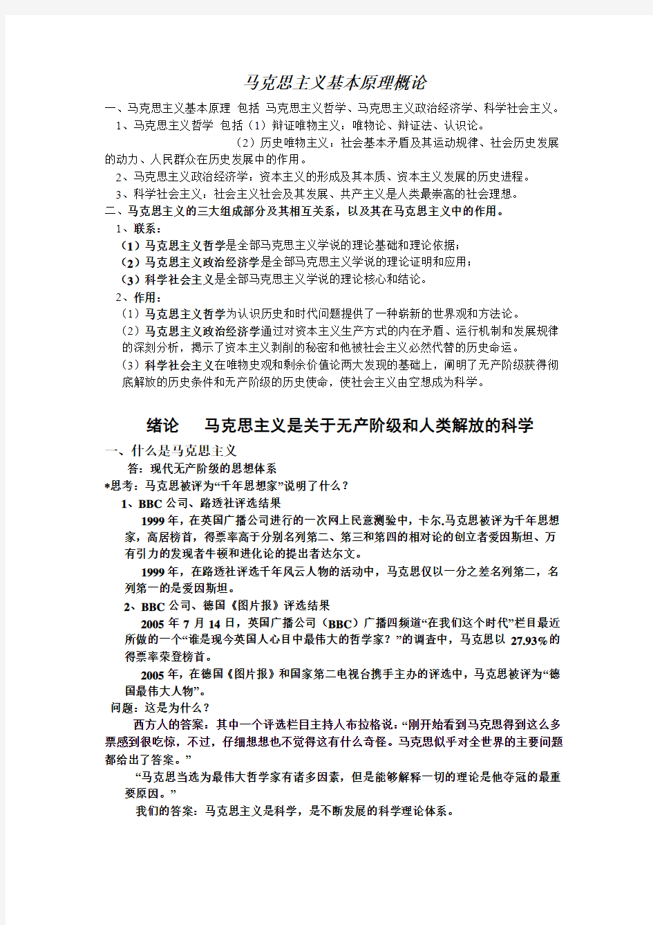 马哲 整理复习材料