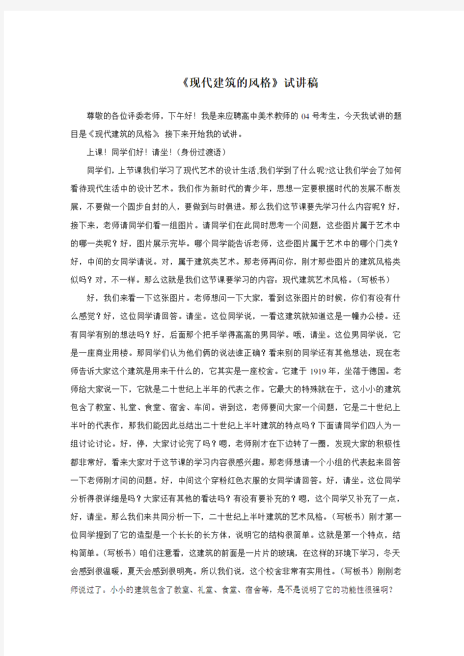 国考教师资格证试讲稿 人教版 美术 高中《现代建筑的风格》