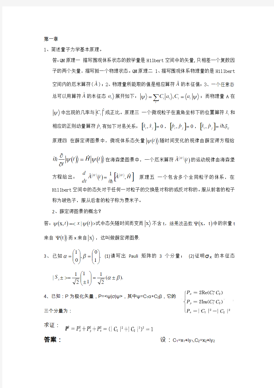 高等量子力学习题汇总