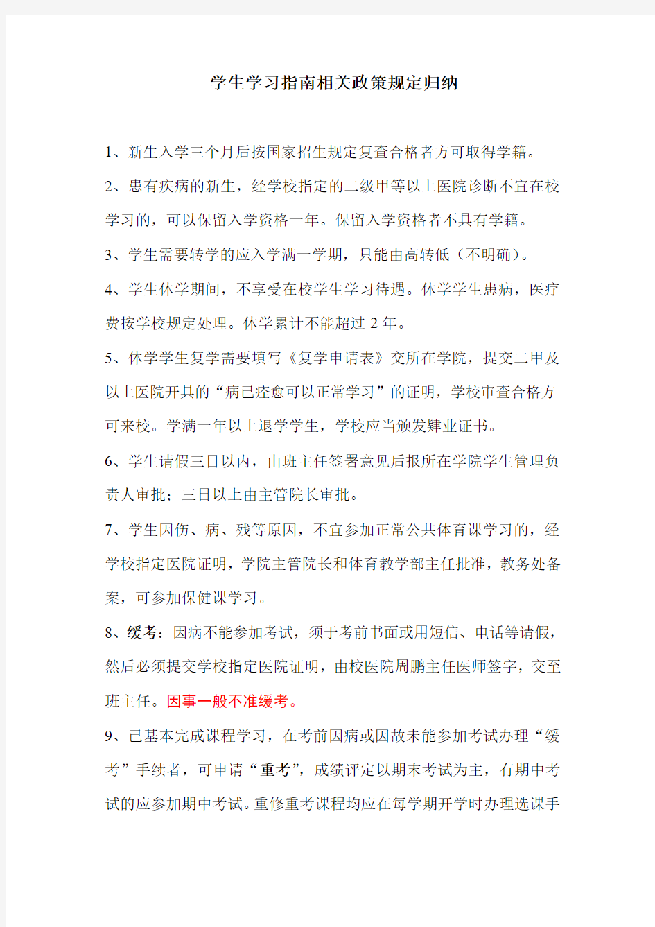 中科大本科教学管理相关规定整理