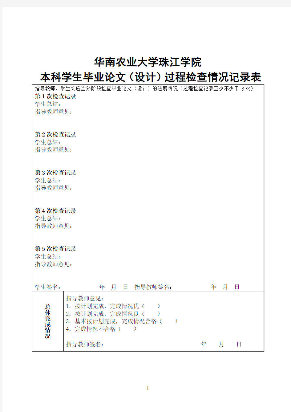 华南农业大学珠江学院本科学生毕业论文(设计)过程检查情况记录表