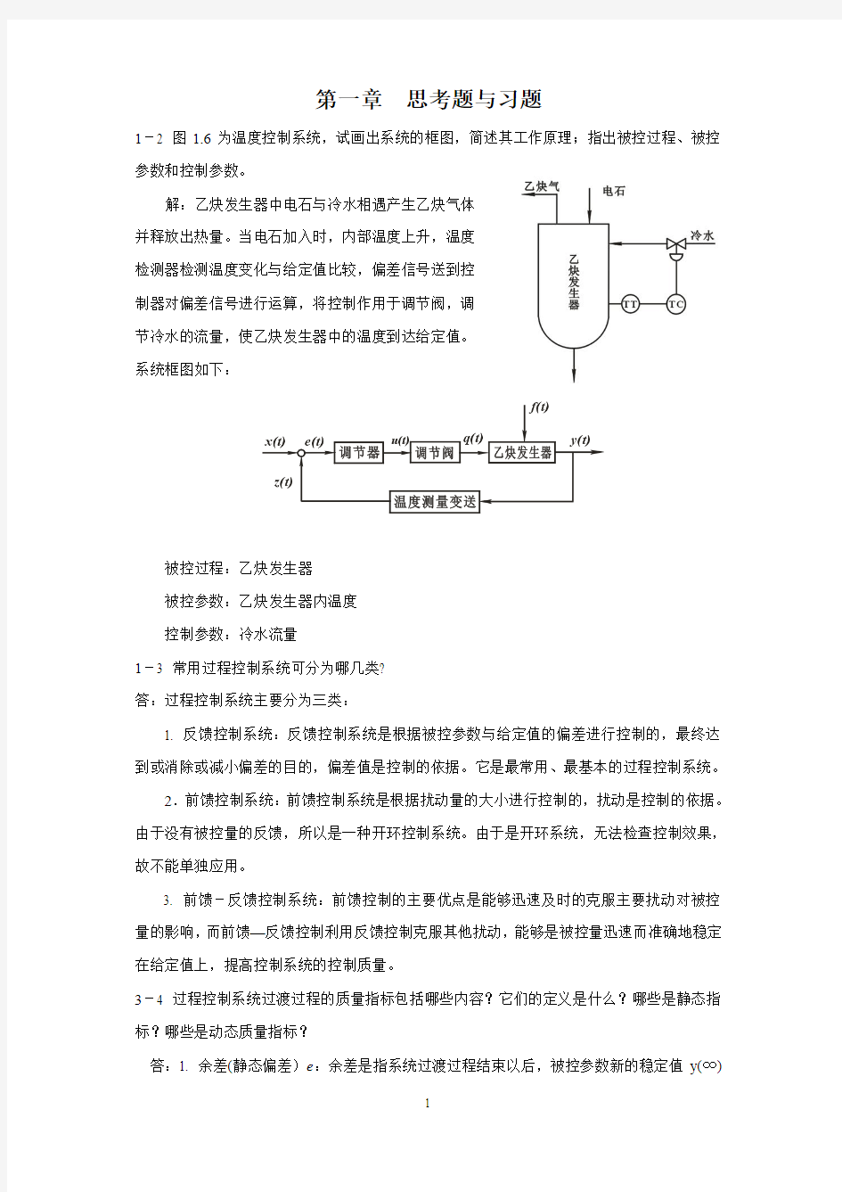 过程控制仪表及控制系统_课后习题答案(林德杰) 2