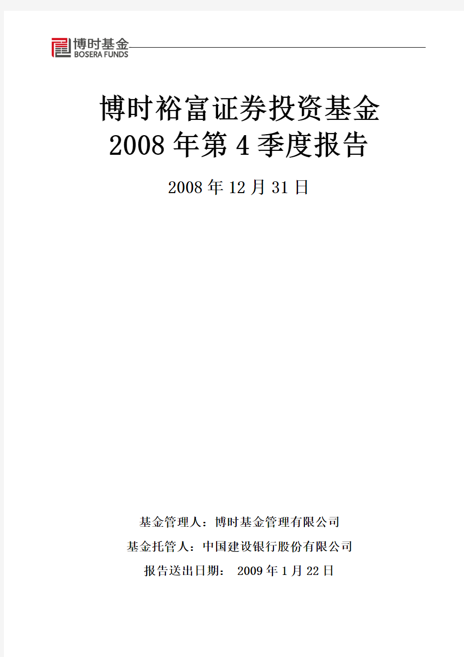 博时裕富证券投资基金2008年第4季度报告