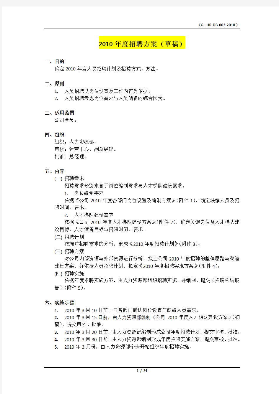 某公司2010年度招聘方案