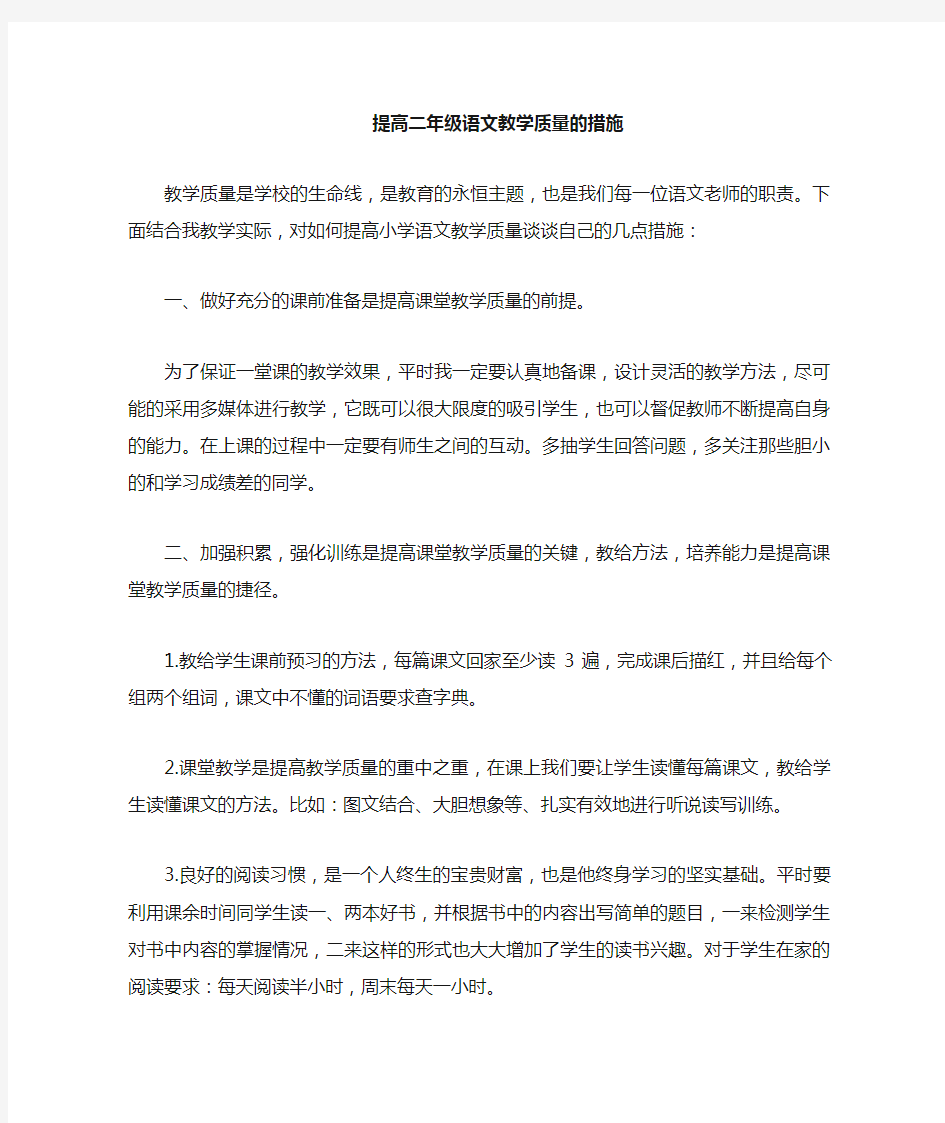 二年级提高语文教学质量的措施