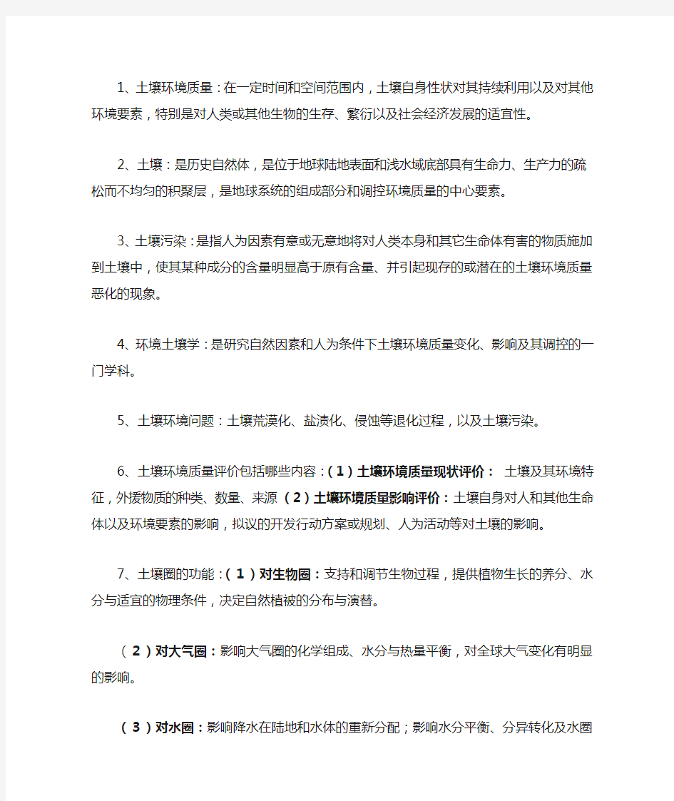 环境土壤学期末复习资料