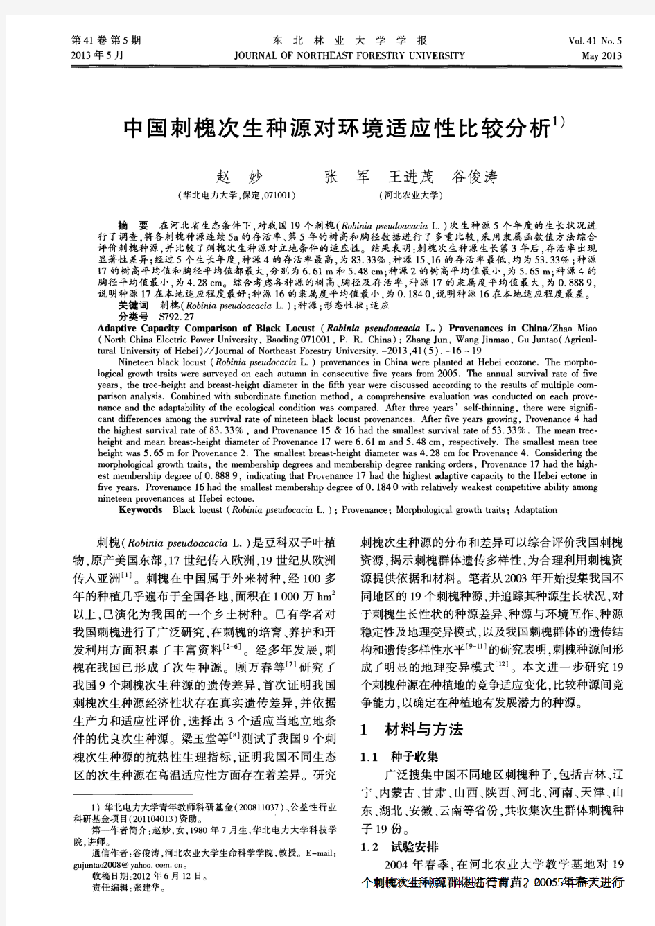 中国刺槐次生种源对环境适应性比较分析