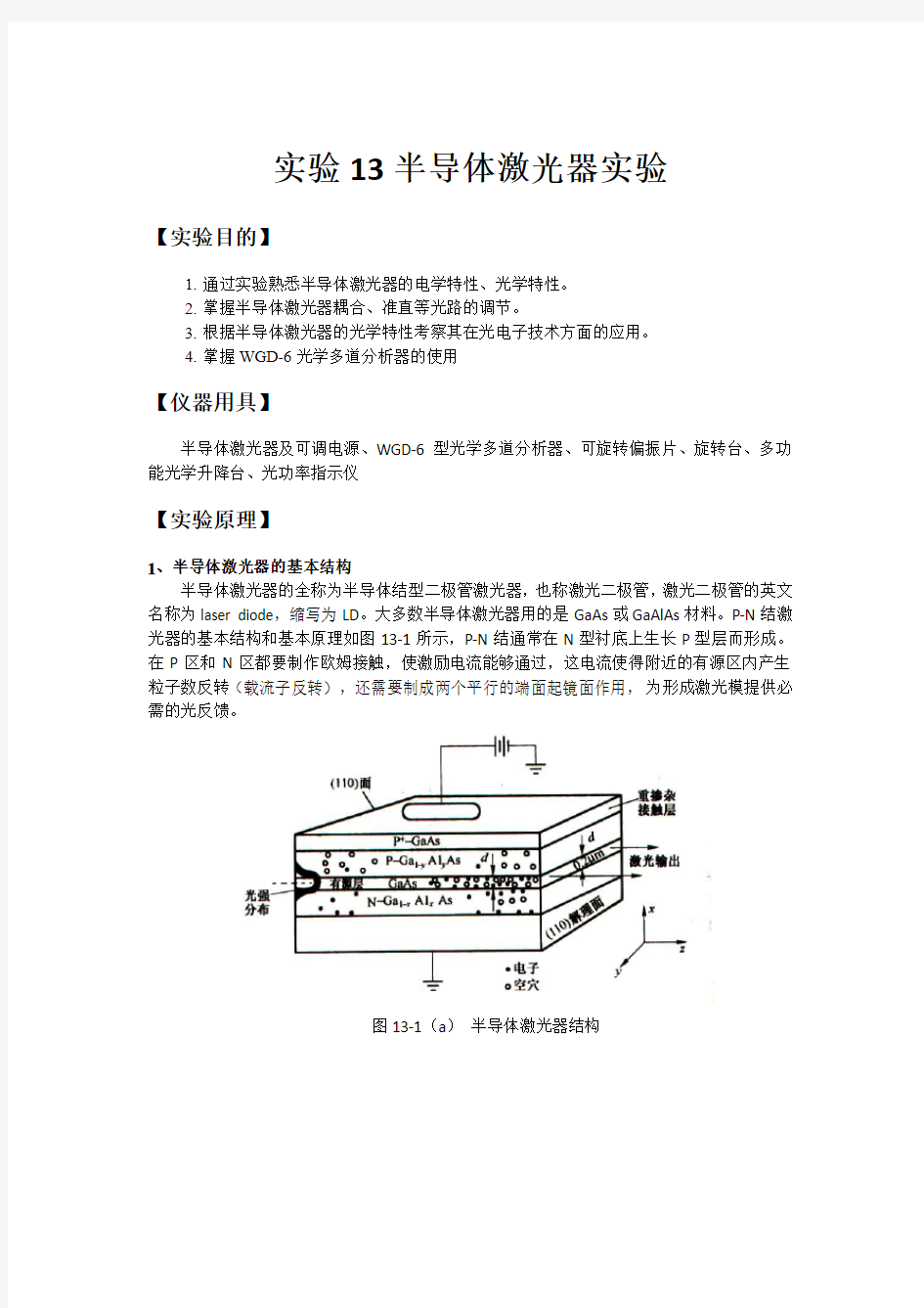 半导体激光器实验报告