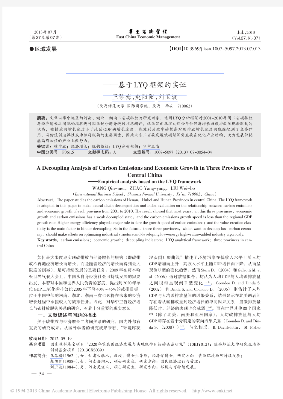 华中三省碳排放与经济增长脱钩分析_基于LYQ框架的实证_王琴梅