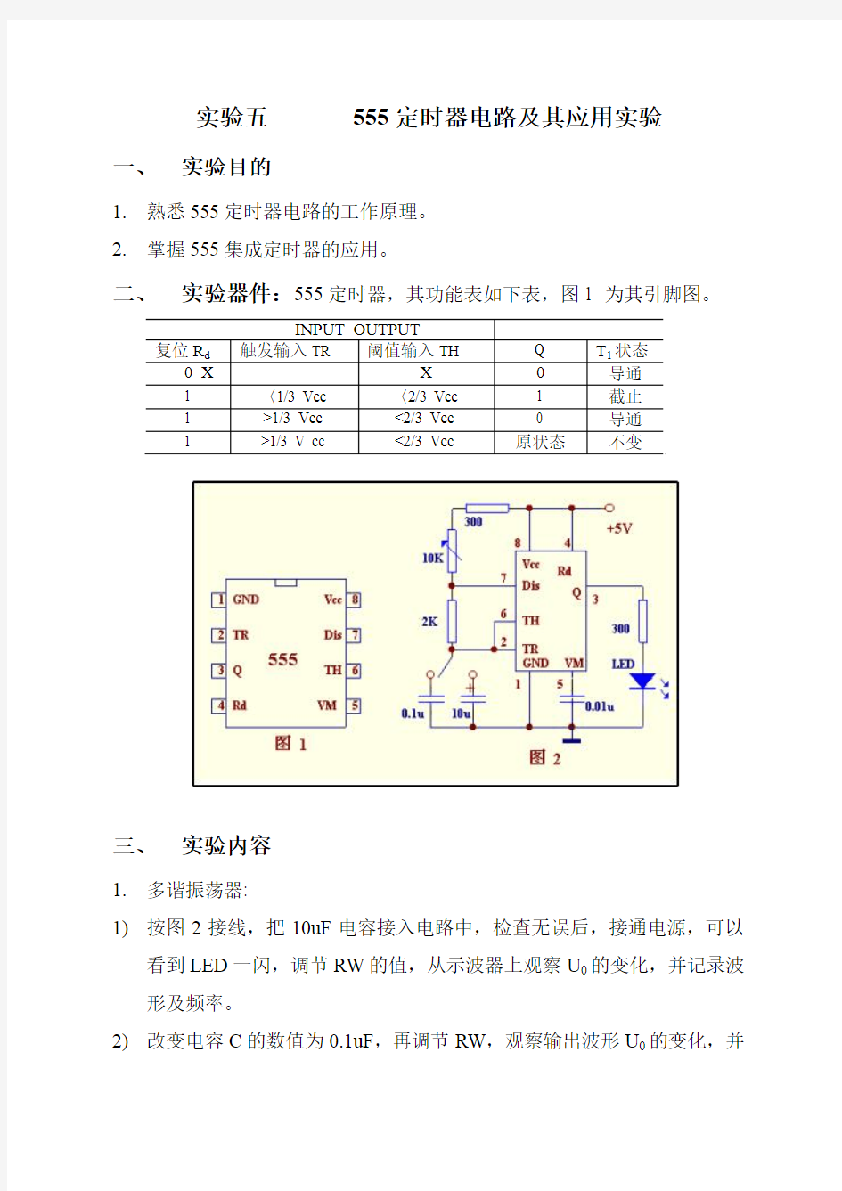 实验5 555定时器及其应用实验