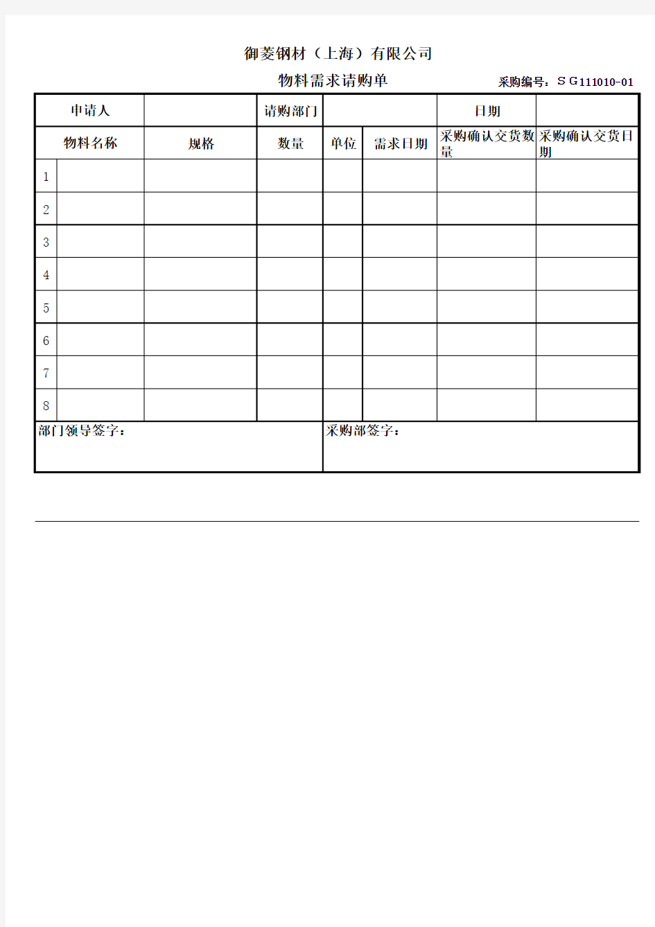 物料需求请购单范本