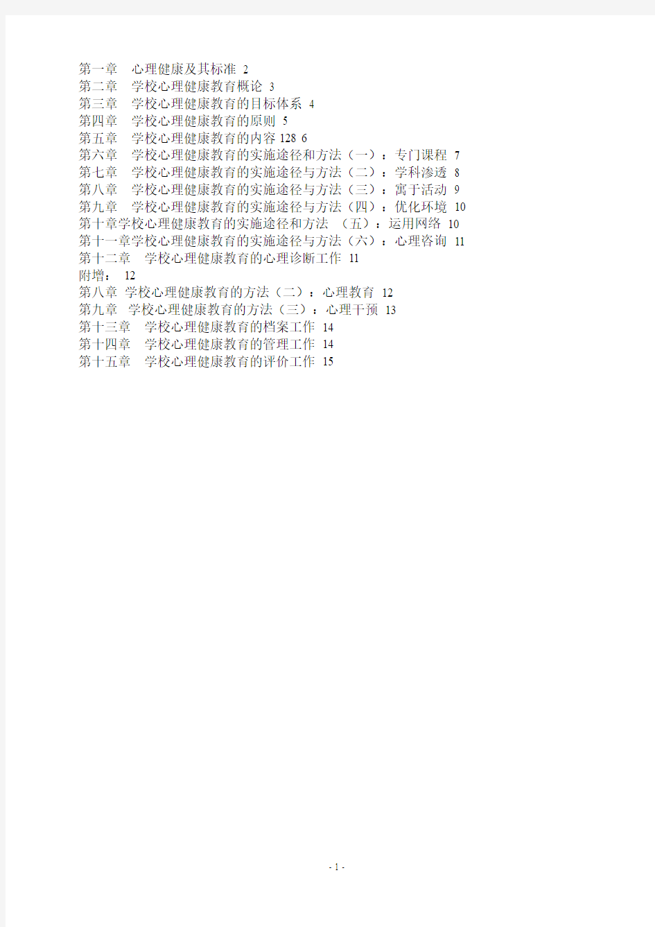 心理健康教育概论(最新)1