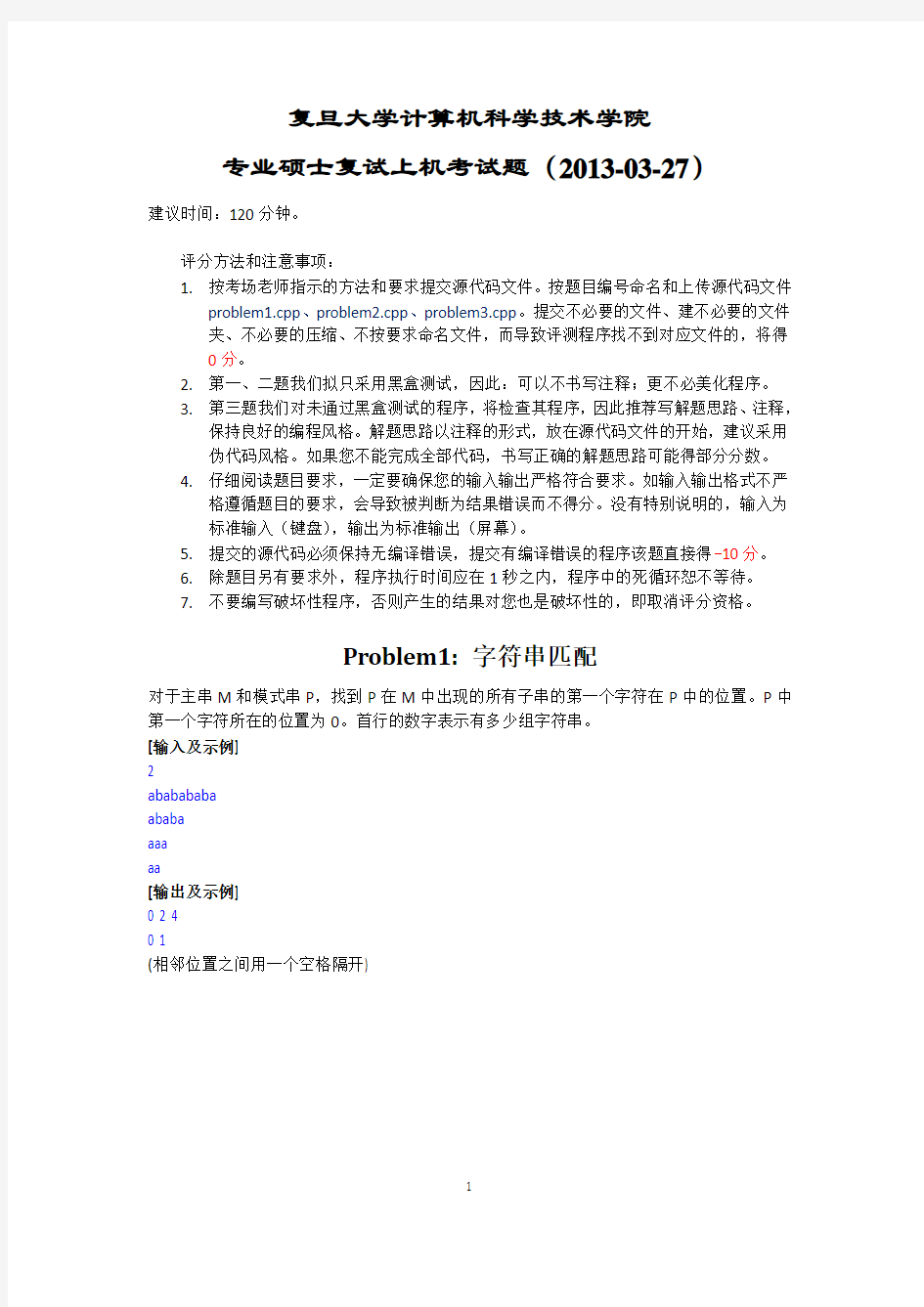 复旦大学计算机科学技术学院专业硕士复试上机考试题(2013-03-27)