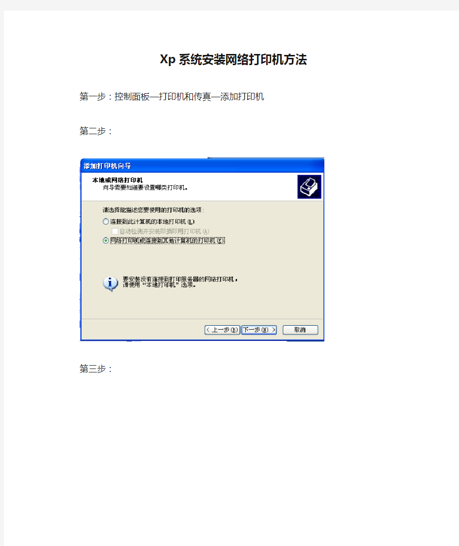 Xp系统安装网络打印机方法