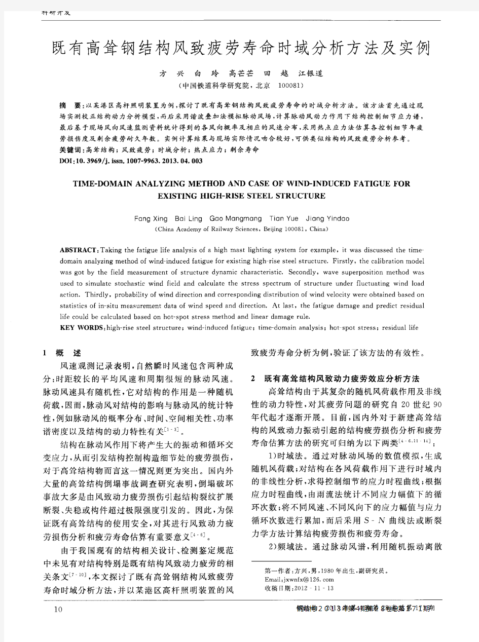 既有高耸钢结构风致疲劳寿命时域分析方法及实例