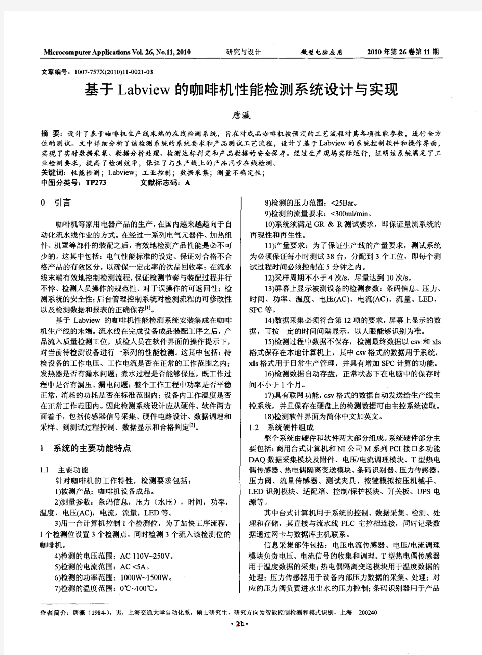 基于Labview的咖啡机性能检测系统设计与实现