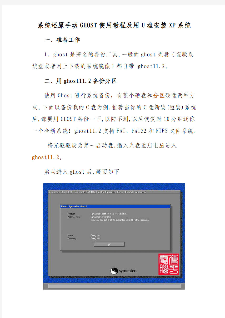 系统还原手动GHOST使用教程及用U盘安装XP系统