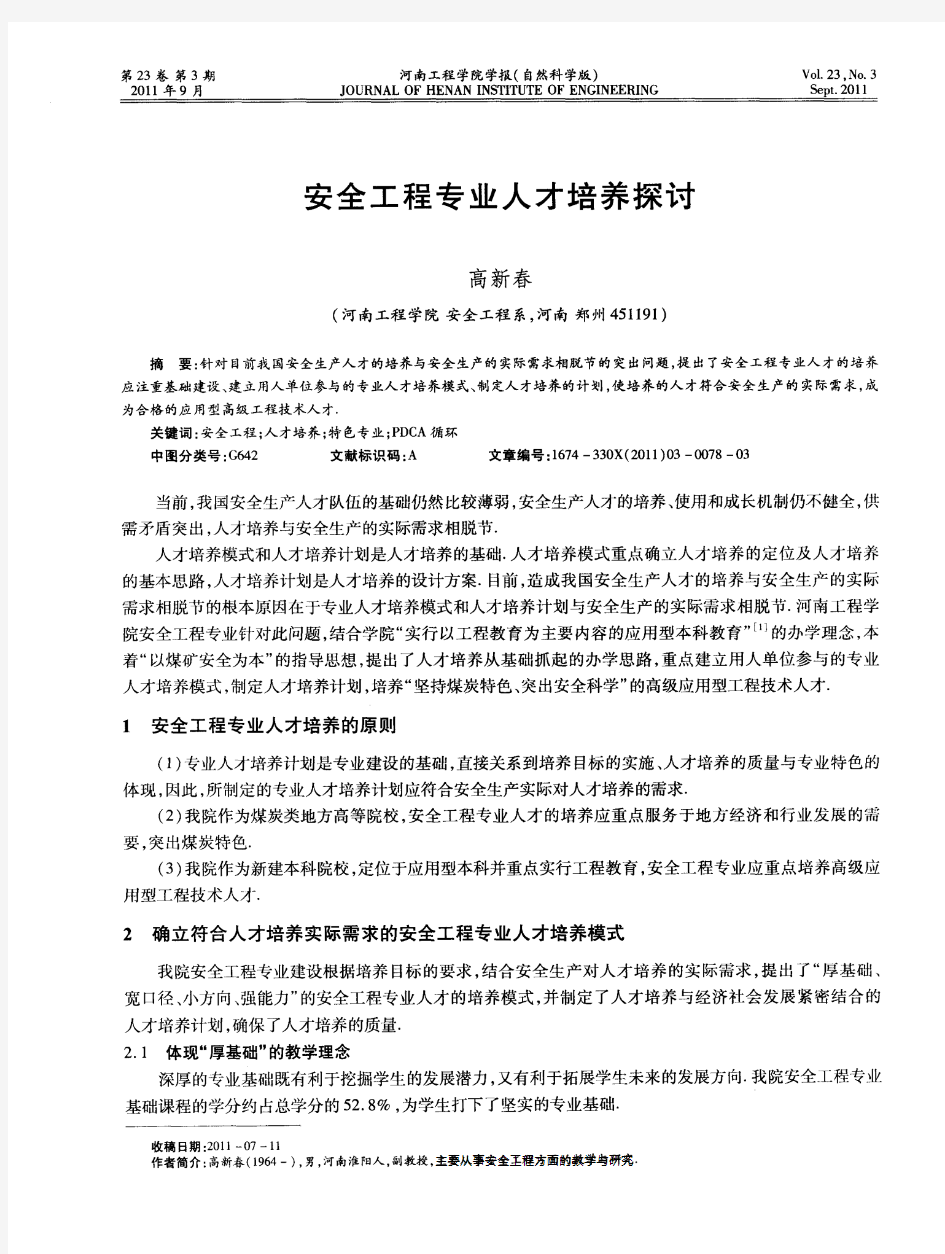 安全工程专业人才培养探讨