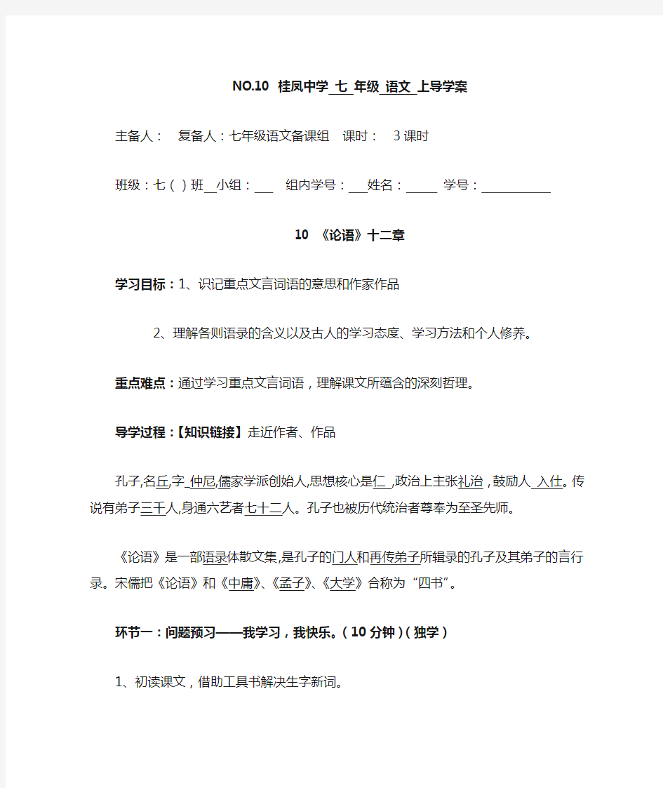 《论语十二章》导学案+答案+过关,三合一