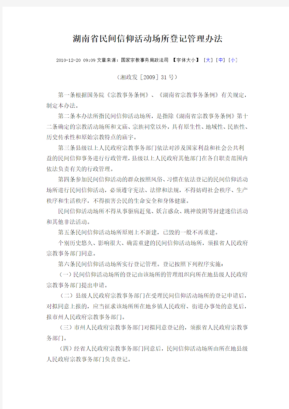 湖南省民间信仰活动场所登记管理办法
