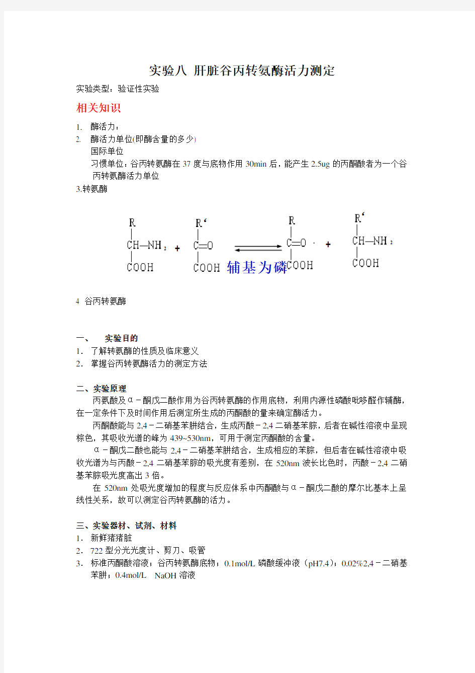 肝脏谷丙转氨酶活力测定