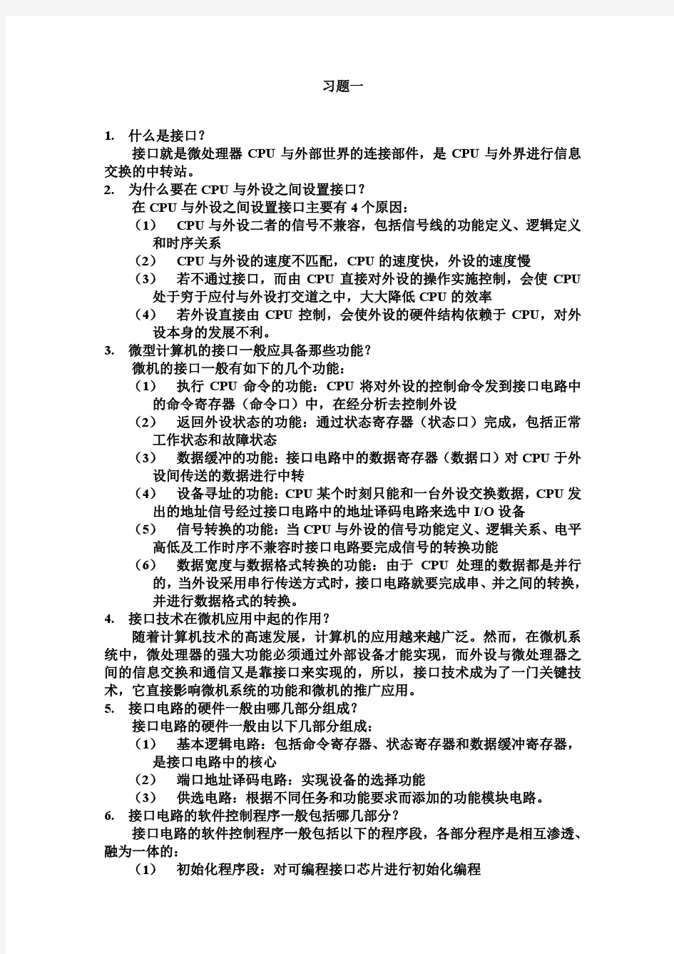 微型计算机接口技术及应用课后习题答案(刘乐善)