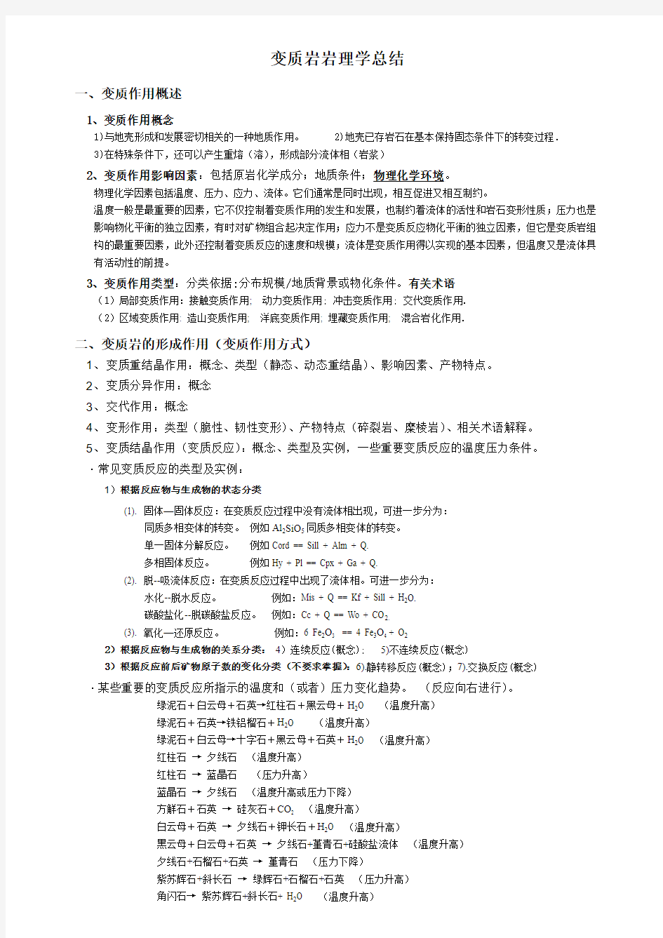 变质岩岩理学总结