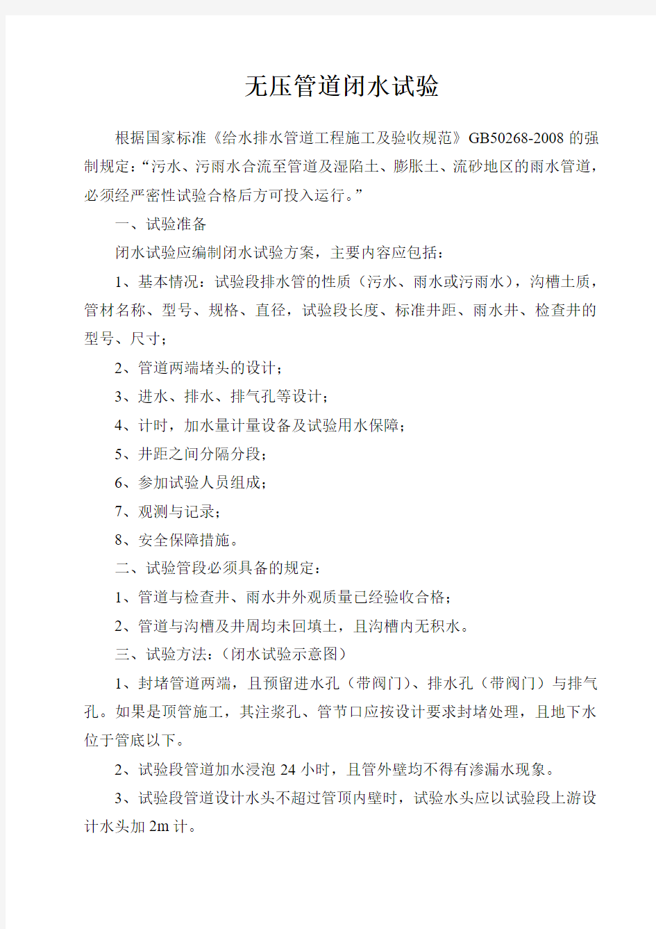 第三方无压管道闭水试验方案