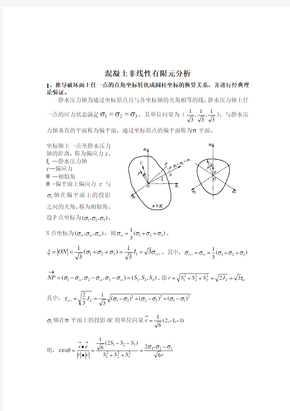 混凝土有限元分析