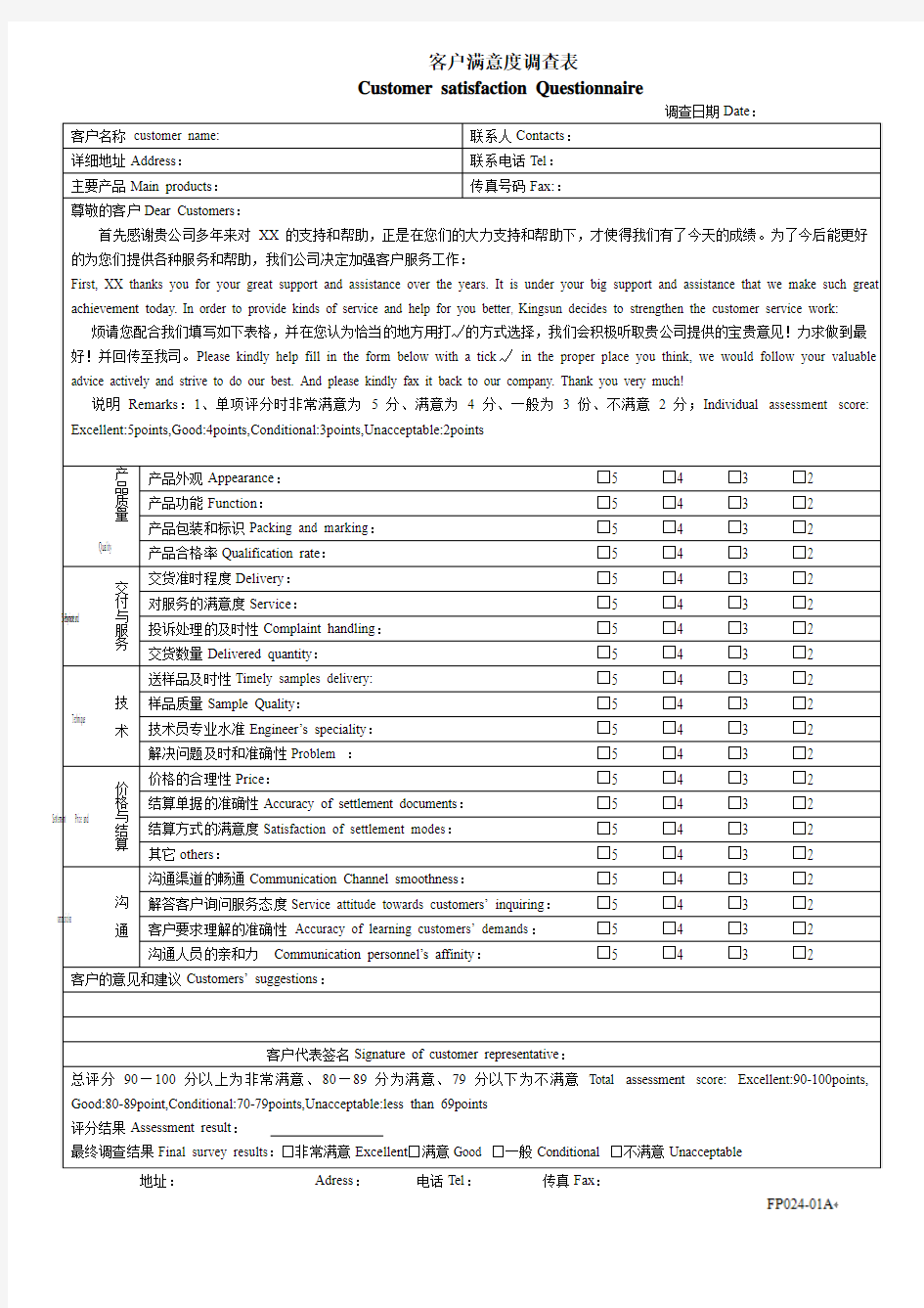 客户满意度调查表Customer Satisfaction Questionnaire