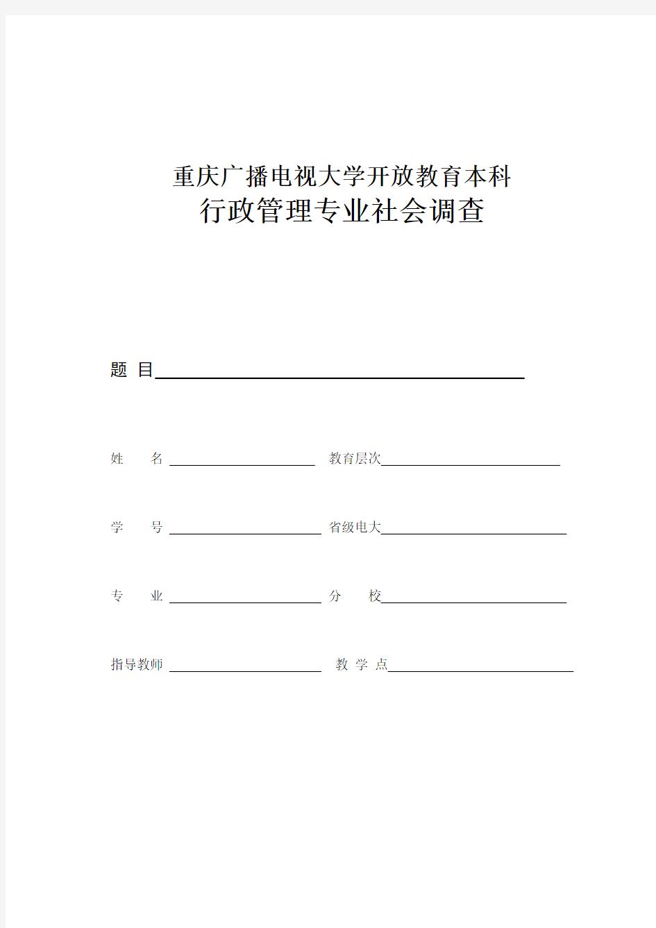 行政管理专业社会调查报告