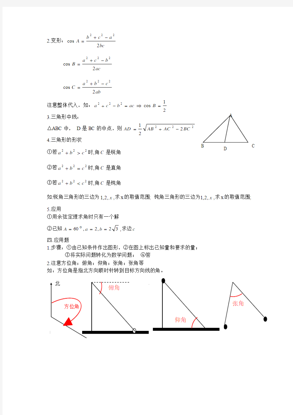 解三角形复习