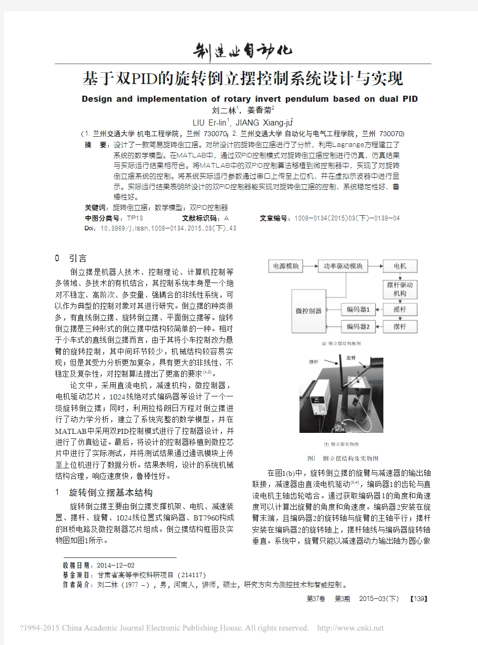 基于双PID的旋转倒立摆控制系统设计与实现_刘二林