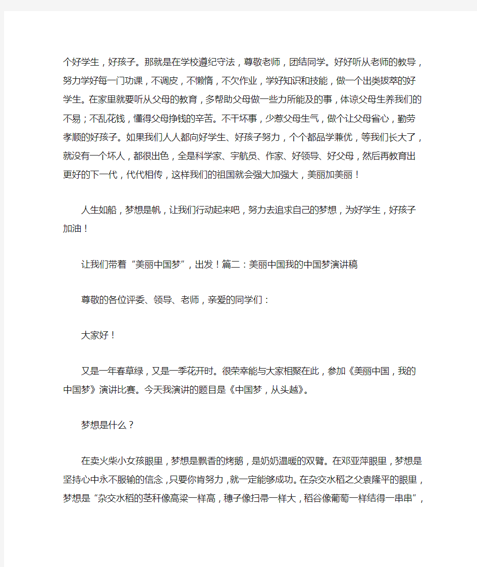 美丽中国我的中国梦演讲稿{关于社会和谐}