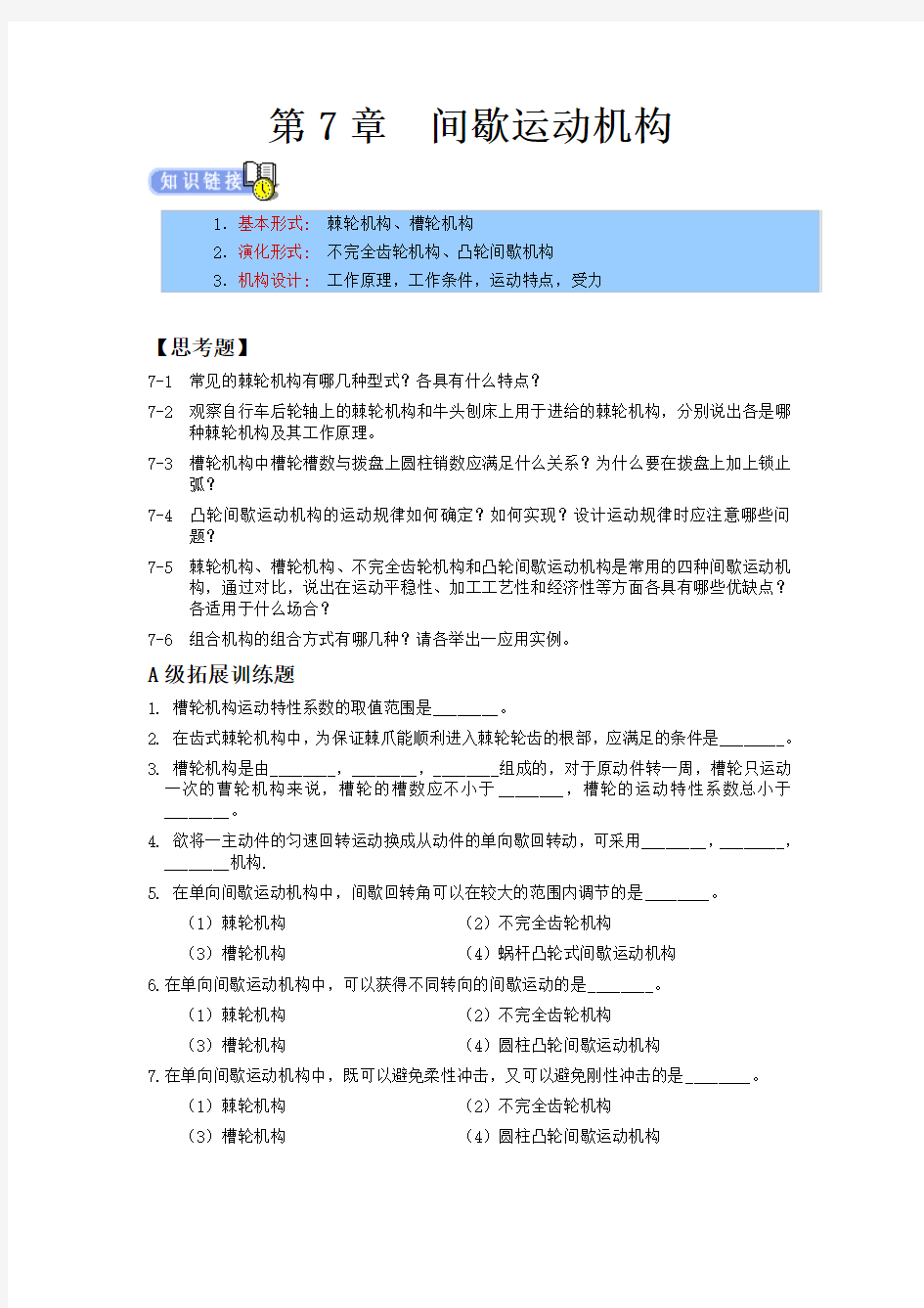 机械设计专升本章节练习题(含答案)——间歇运动机构