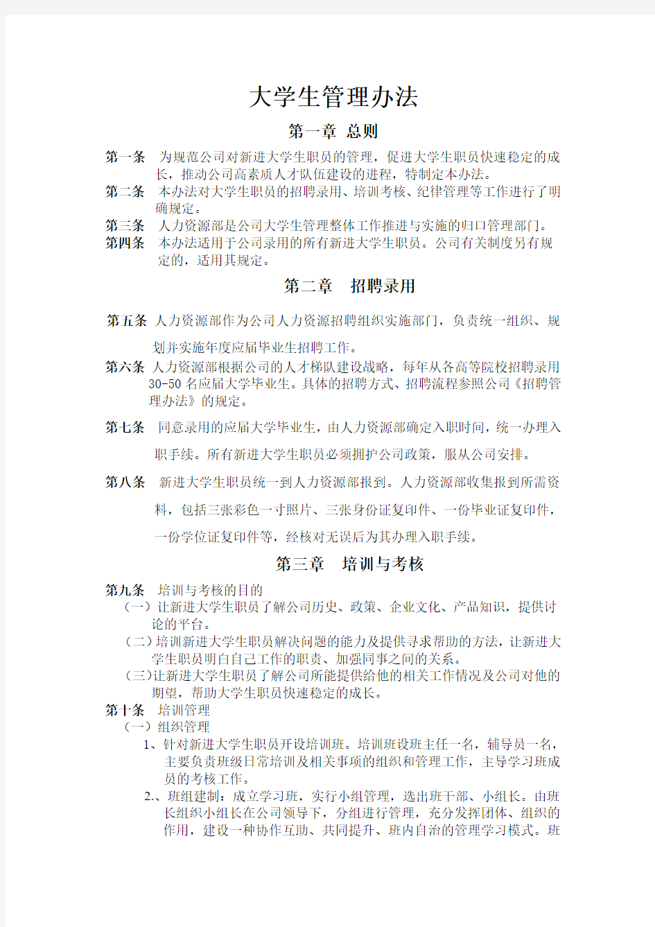 大学生管理办法