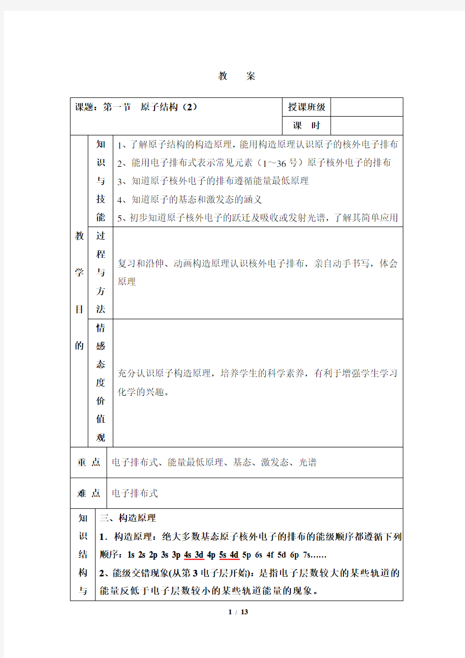 高中化学人教版选修3第一章第一节《原子结构》第二课时教案