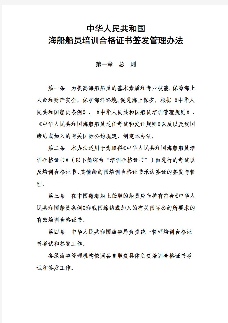 中华人民共和国海船船员培训合格证书签发管理办法