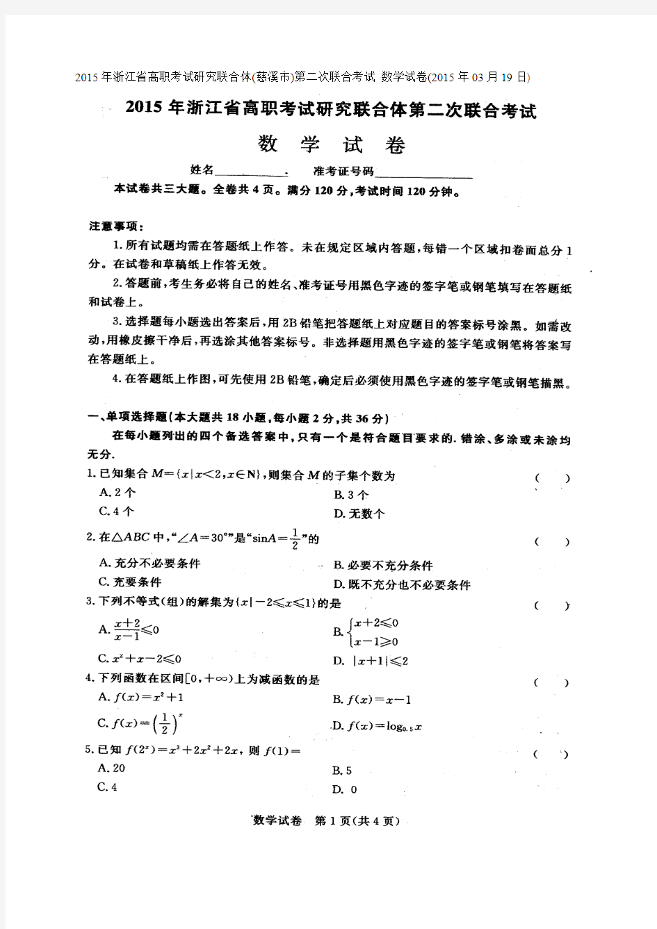 2015年浙江省高职考试研究联合体(慈溪市)第二次联合考试 数学试卷