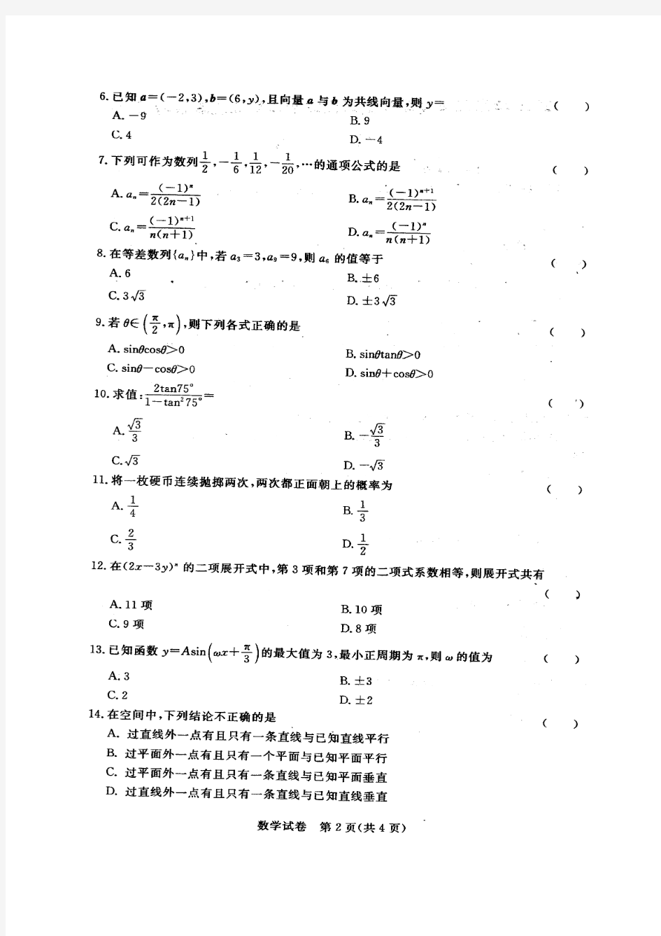 2015年浙江省高职考试研究联合体(慈溪市)第二次联合考试 数学试卷