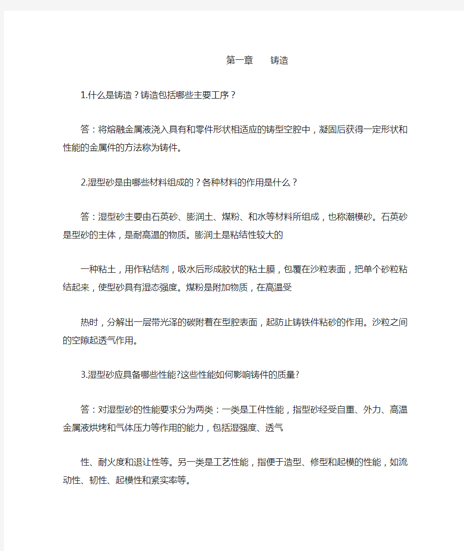 金属工艺学课后习题答案