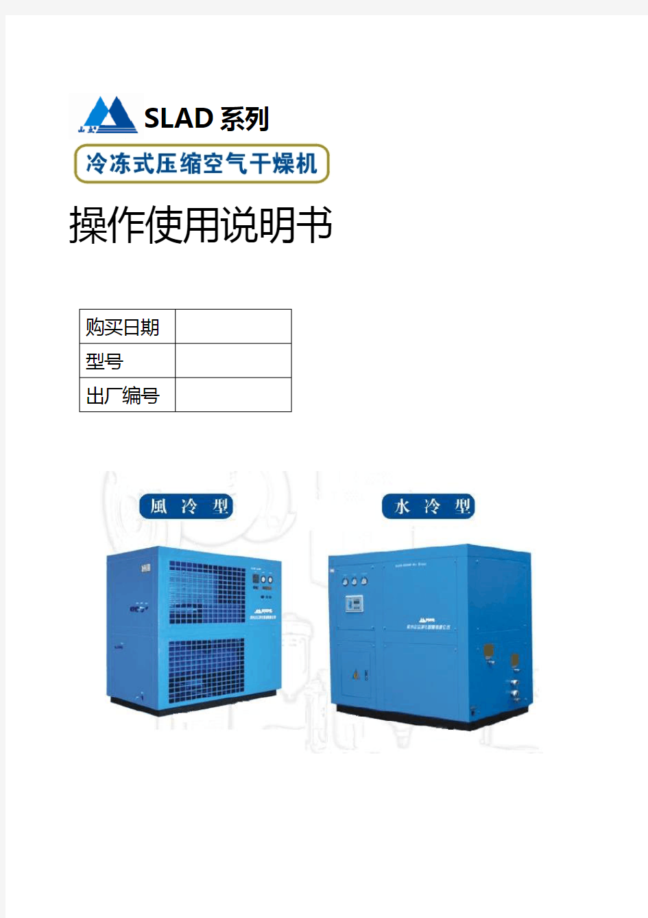 冷冻式干燥机使用说明书