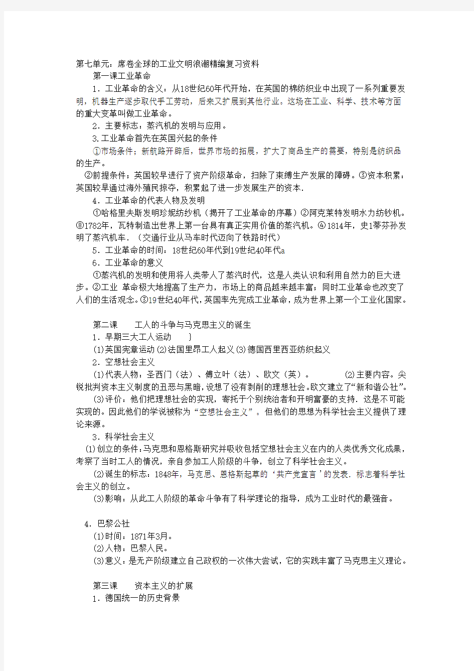 八年级下册第七单元席卷全球的工业文明浪潮精编复习资料