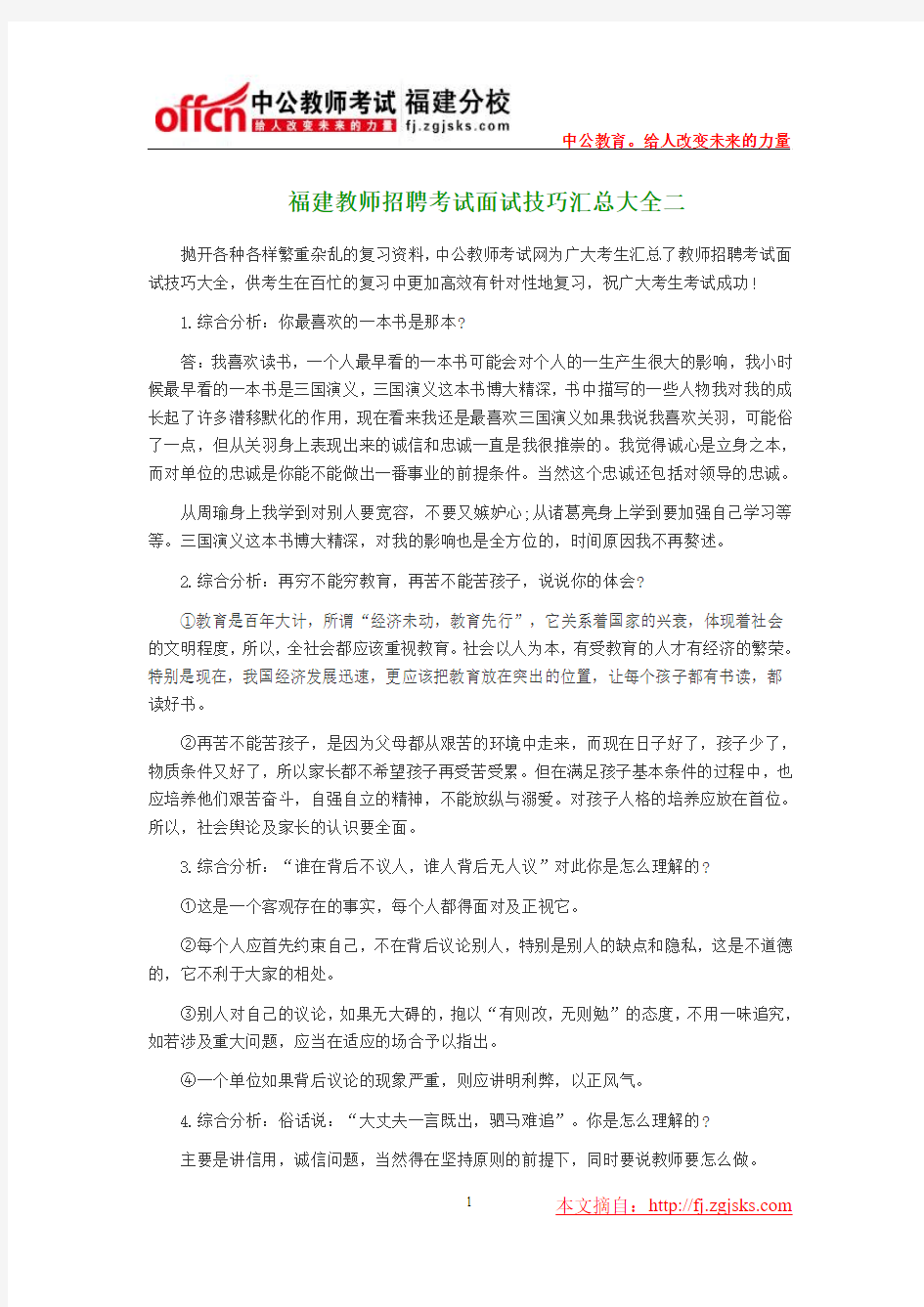   福建教师招聘考试面试技巧汇总大全二