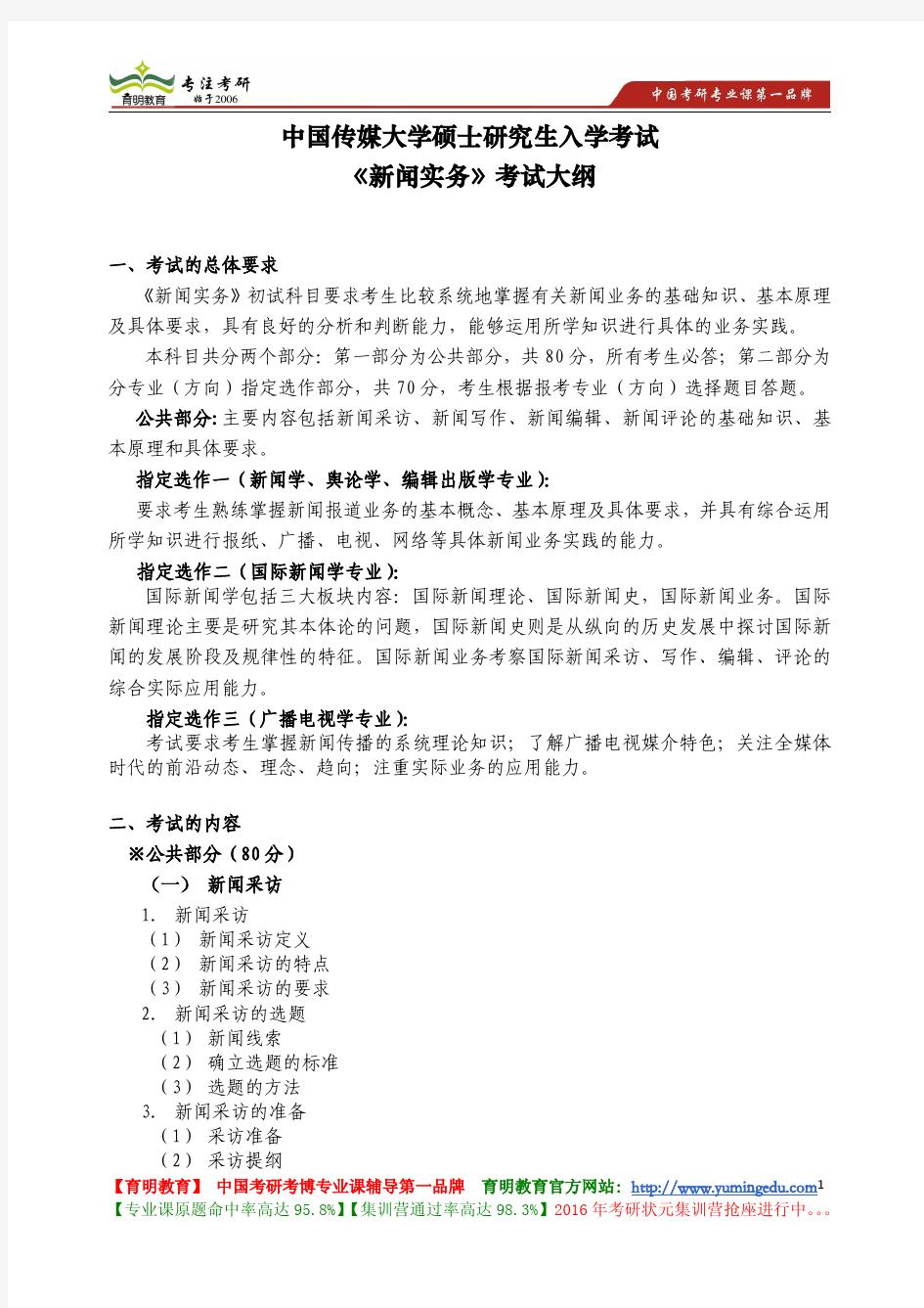 中国传媒大学 815《新闻实务》考试大纲 考试题型 考试内容