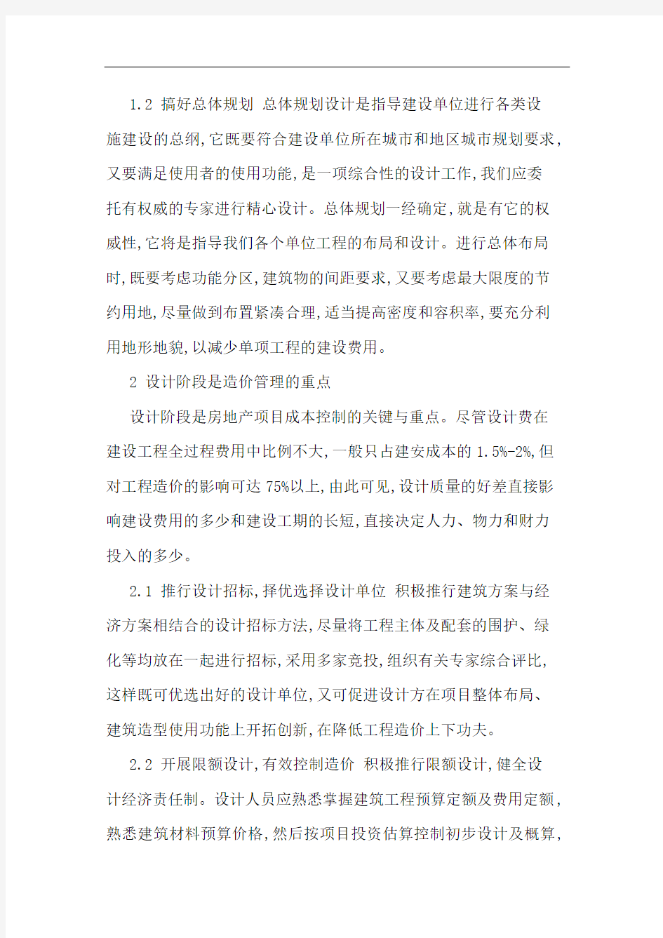 如何加强工程造价管理论文